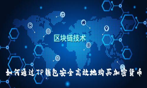 如何通过TP钱包安全高效地购买加密货币