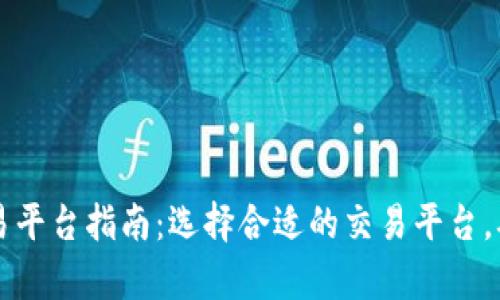 区块链账号交易平台指南：选择合适的交易平台，确保安全与效率