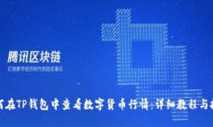 如何在TP钱包中查看数字货币行情：详细教程与技