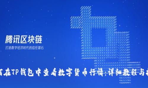 如何在TP钱包中查看数字货币行情：详细教程与技巧