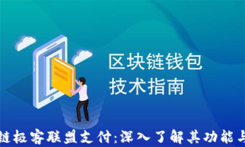 
区块链极客联盟支付：深入了解其功能与特性