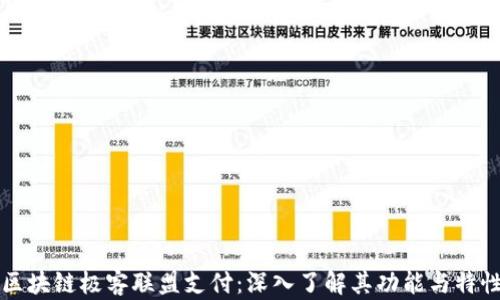 
区块链极客联盟支付：深入了解其功能与特性