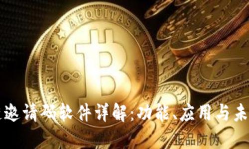区块链邀请码软件详解：功能、应用与未来发展