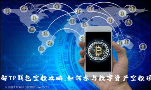 详解TP钱包空投攻略：如何参与数字资产空投项目