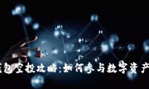 详解TP钱包空投攻略：如何参与数字资产空投项目