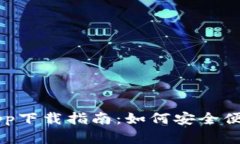 T P 钱包官网app下载指南：如何安全便捷地下载与