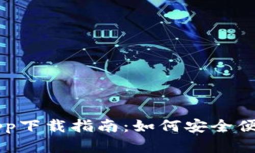 T P 钱包官网app下载指南：如何安全便捷地下载与使用