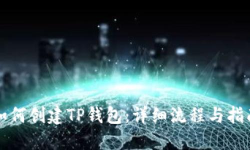 如何创建TP钱包：详细流程与指南