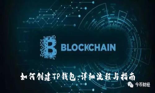 如何创建TP钱包：详细流程与指南