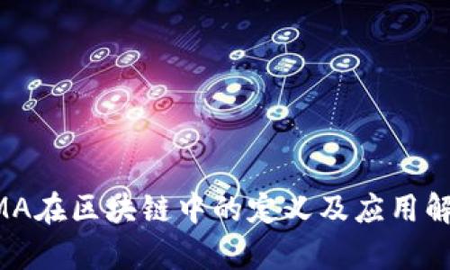 UMA在区块链中的定义及应用解析