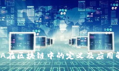 UMA在区块链中的定义及应用解析