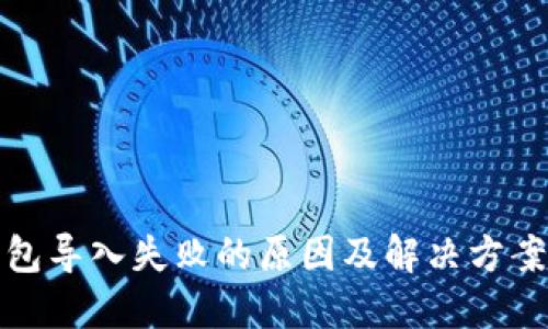 TP钱包导入失败的原因及解决方案详解