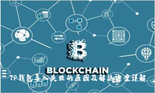 TP钱包导入失败的原因及解决方案详解