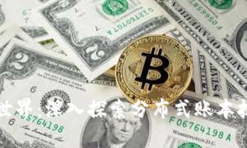 区块链的世界：深入探索分布式账本技术的革命