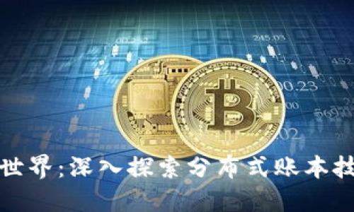 区块链的世界：深入探索分布式账本技术的革命