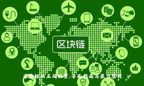 区块链的正确配置：全面指南与最佳实践