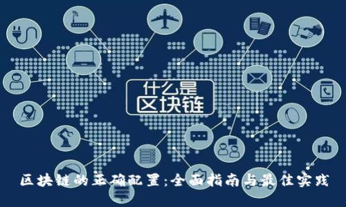 区块链的正确配置：全面指南与最佳实践
