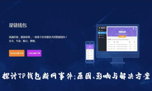 探讨TP钱包断网事件：原因、影响与解决方案