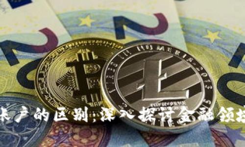 : 区块链与银行账户的区别：深入探讨金融领域的两种重要体系