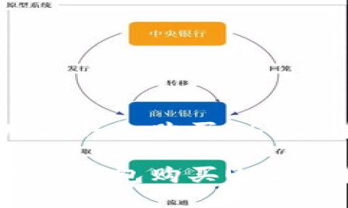 如何使用TP钱包购买USDT：详尽指南

如何使用TP钱包购买USDT：详尽指南