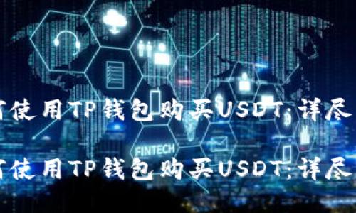 如何使用TP钱包购买USDT：详尽指南

如何使用TP钱包购买USDT：详尽指南