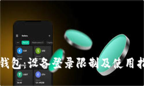 TP钱包：设备登录限制及使用指南