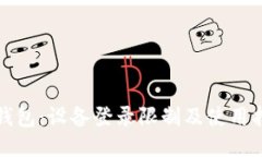 TP钱包：设备登录限制及使用指南