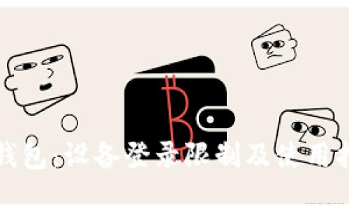 TP钱包：设备登录限制及使用指南