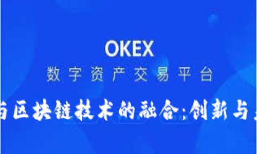 爱奇艺与区块链技术的融合：创新与未来展望