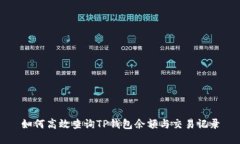 如何高效查询TP钱包余额与交易记录