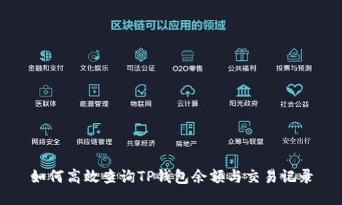 如何高效查询TP钱包余额与交易记录