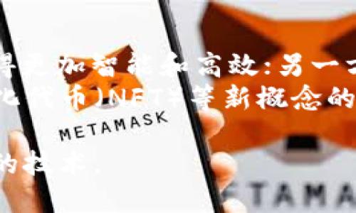    区块链的定义与应用：深入理解每个区块链的含义  / 

 guanjianci  区块链, 加密货币, 去中心化, 分布式账本  /guanjianci 

什么是区块链？
区块链是一种分布式的账本技术，它通过将数据以区块的形式存储在多个计算机（节点）上，从而确保数据的透明性、安全性和不可篡改性。可以说，区块链是记录交易和信息的一种新方式，特别是在金融、供应链管理、医疗、法律等领域展现出巨大的潜力。
区块链的外部结构可以想象成是一条链，每个区块都包含了一定数量的交易信息。当一个区块被填满后，它会通过一种加密算法与前一个区块链接，形成一条不可以改动的链。每个区块不仅包含信息，还包含时间戳和前一个区块的哈希值，从而确保了数据的完整性。

区块链的工作原理
区块链的基础是分布式网络，所有参与节点将相同的数据副本存储在自己的节省中。当新交易发生时，该交易需要被确认并打包成一个区块。确认交易的过程通常通过所谓的共识机制来完成，最常见的共识机制是工作量证明（Proof of Work）和权益证明（Proof of Stake）。
在工作量证明中，矿工需要完成复杂的数学计算来证明其工作量，这个过程能够平衡网络中各种节点的数据同步。在权益证明中，节点按其持有的代币数量进行选择，只有当其参与共识时，才能验证交易与新区块。

区块链的类型
区块链可以分为公有链、私有链和联盟链。这些链在权限控制、访问程度和应用场合上具有不同的特点。
ul
    listrong公有链：/strong 例如比特币和以太坊，任何人都可以参与，不受任何中央机构的控制，确保去中心化和开放透明。/li
    listrong私有链：/strong 仅限于特定方或企业使用，例如某些企业内部应用，具备高效快速的特点，但相对来说缺少透明性。/li
    listrong联盟链：/strong 是公有链与私有链的结合，多个组织共同维护且管理，适用于多个参与方进行数据传输和验证的场景。/li
/ul

区块链的应用领域
区块链技术的应用领域非常广泛，最初是作为比特币的底层技术，但随着其特性被越来越多的行业认知，其应用场景不断扩展。
ul
    listrong金融：/strong 区块链已经被用于跨境支付、清算与结算、权益交易及资产管理等金融领域，大幅提高了交易的效率、降低了成本。/li
    listrong供应链管理：/strong 通过区块链可以对供应链各个环节进行实时监控，从而实现产品的可追溯性，打击假冒伪劣产品。/li
    listrong医疗健康：/strong 区块链可用于安全存储和共享病人的健康记录，确保数据的隐私性和安全性，同时确保所有记录都可追溯。/li
    listrong法律合约：/strong 智能合约的实现可以自动执行合约条款，减少人为干预，防止合约违约问题。/li
/ul

可能相关的问题

1. 区块链如何确保数据的安全性？
区块链通过多重机制确保数据的安全性，包括密码学算法、去中心化网络以及共识机制等。每个区块都有一个哈希值，任何对数据的修改都会导致哈希值变化，这使得篡改相当困难。另外，去中心化的特性使得每个节点都拥有一份完整的账本副本，攻击者需要同时控制超过51%的节点才能成功篡改数据。
此外，区块链还使用密码学方法对交易进行加密，只有持有相应密钥的人才能访问特定信息。这种加密和分布式存储方式，使得数据即使在不可靠的网络环境中，也能保持极高的安全性。

2. 区块链技术如何改变传统行业？
区块链技术在许多传统行业中有潜在的革命性影响。以金融行业为例，传统金融交易通常需要中介机构如银行进行验证与清算，而区块链的去中心化特性使得这种中介角色得以省略，降低了交易成本并提高了处理速度。
在供应链管理中，传统方式产生的信息孤岛和缺乏透明度的问题通过区块链得到解决，企业可以实时追踪物品 from 生产到销售的全过程，确保供应链的效率与合规性。
此外，医疗行业也在借助区块链改善病患数据共享的安全性与效率，确保病患信息可以在医疗服务提供者间安全而有效地传递，从而提升了病患的照护质量。

3. 区块链面临哪些挑战与缺陷？
尽管区块链技术具有许多潜在优势，但也面临着各类挑战。例如可扩展性问题，即区块链承载大量交易时所遇到的性能瓶颈。许多公有链的交易处理速度相对较慢，这限制了其应用于高频交易的可能。
此外，区块链在法律与合规性方面仍需探索。如何确立合法性、合规性与数据隐私保护等问题仍在论证之中。
最后，虽然去中心化能够提升安全性，但也会增大网络攻防的复杂性，如何设计安全的网络架构是一个需要解决的问题。

4. 如何选择合适的区块链平台？
选择合适的区块链平台首先需要考虑使用场景，是否需要公有链、私有链还是联盟链。其次，技术架构与生态系统也十分重要，开发者需要了解平台支持的智能合约语言、开发工具以及社区支持程度等。而且，安全性和性能也不可忽视，平台用的加密算法及其共识机制的设计如何，都会影响到应用的安全性与效率。
另外，商业化能力也是个重要因素。有些区块链项目虽然技术上基于先进理念，但缺乏实际应用场景或商业落地的可能，需要投资者多做调研和考量。

5. 区块链的未来发展趋势是什么？
未来，区块链技术的应用将愈加广泛，特别是在金融、供应链、医疗、物联网等行业。一方面，通过与人工智能、大数据等技术结合，会推动区块链变得更加智能和高效；另一方面，国家监管政策也会逐步成型，为区块链发展提供法律框架与保障。
随着技术的不断成熟和公众认知的提升，更多的企业将乐于尝试和应用区块链技术，激发新的商业模式与创新。而去中心化金融（DeFi）、非同质化代币（NFT）等新概念的兴起，也将在未来的区块链生态中发挥重要作用。

总结而言，区块链不仅仅是一种技术，而是推动商业与社会变革的重要力量。通过不断的研究与实践，我们能够更好地理解和应用这一颠覆传统的技术。