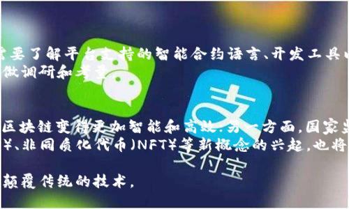    区块链的定义与应用：深入理解每个区块链的含义  / 

 guanjianci  区块链, 加密货币, 去中心化, 分布式账本  /guanjianci 

什么是区块链？
区块链是一种分布式的账本技术，它通过将数据以区块的形式存储在多个计算机（节点）上，从而确保数据的透明性、安全性和不可篡改性。可以说，区块链是记录交易和信息的一种新方式，特别是在金融、供应链管理、医疗、法律等领域展现出巨大的潜力。
区块链的外部结构可以想象成是一条链，每个区块都包含了一定数量的交易信息。当一个区块被填满后，它会通过一种加密算法与前一个区块链接，形成一条不可以改动的链。每个区块不仅包含信息，还包含时间戳和前一个区块的哈希值，从而确保了数据的完整性。

区块链的工作原理
区块链的基础是分布式网络，所有参与节点将相同的数据副本存储在自己的节省中。当新交易发生时，该交易需要被确认并打包成一个区块。确认交易的过程通常通过所谓的共识机制来完成，最常见的共识机制是工作量证明（Proof of Work）和权益证明（Proof of Stake）。
在工作量证明中，矿工需要完成复杂的数学计算来证明其工作量，这个过程能够平衡网络中各种节点的数据同步。在权益证明中，节点按其持有的代币数量进行选择，只有当其参与共识时，才能验证交易与新区块。

区块链的类型
区块链可以分为公有链、私有链和联盟链。这些链在权限控制、访问程度和应用场合上具有不同的特点。
ul
    listrong公有链：/strong 例如比特币和以太坊，任何人都可以参与，不受任何中央机构的控制，确保去中心化和开放透明。/li
    listrong私有链：/strong 仅限于特定方或企业使用，例如某些企业内部应用，具备高效快速的特点，但相对来说缺少透明性。/li
    listrong联盟链：/strong 是公有链与私有链的结合，多个组织共同维护且管理，适用于多个参与方进行数据传输和验证的场景。/li
/ul

区块链的应用领域
区块链技术的应用领域非常广泛，最初是作为比特币的底层技术，但随着其特性被越来越多的行业认知，其应用场景不断扩展。
ul
    listrong金融：/strong 区块链已经被用于跨境支付、清算与结算、权益交易及资产管理等金融领域，大幅提高了交易的效率、降低了成本。/li
    listrong供应链管理：/strong 通过区块链可以对供应链各个环节进行实时监控，从而实现产品的可追溯性，打击假冒伪劣产品。/li
    listrong医疗健康：/strong 区块链可用于安全存储和共享病人的健康记录，确保数据的隐私性和安全性，同时确保所有记录都可追溯。/li
    listrong法律合约：/strong 智能合约的实现可以自动执行合约条款，减少人为干预，防止合约违约问题。/li
/ul

可能相关的问题

1. 区块链如何确保数据的安全性？
区块链通过多重机制确保数据的安全性，包括密码学算法、去中心化网络以及共识机制等。每个区块都有一个哈希值，任何对数据的修改都会导致哈希值变化，这使得篡改相当困难。另外，去中心化的特性使得每个节点都拥有一份完整的账本副本，攻击者需要同时控制超过51%的节点才能成功篡改数据。
此外，区块链还使用密码学方法对交易进行加密，只有持有相应密钥的人才能访问特定信息。这种加密和分布式存储方式，使得数据即使在不可靠的网络环境中，也能保持极高的安全性。

2. 区块链技术如何改变传统行业？
区块链技术在许多传统行业中有潜在的革命性影响。以金融行业为例，传统金融交易通常需要中介机构如银行进行验证与清算，而区块链的去中心化特性使得这种中介角色得以省略，降低了交易成本并提高了处理速度。
在供应链管理中，传统方式产生的信息孤岛和缺乏透明度的问题通过区块链得到解决，企业可以实时追踪物品 from 生产到销售的全过程，确保供应链的效率与合规性。
此外，医疗行业也在借助区块链改善病患数据共享的安全性与效率，确保病患信息可以在医疗服务提供者间安全而有效地传递，从而提升了病患的照护质量。

3. 区块链面临哪些挑战与缺陷？
尽管区块链技术具有许多潜在优势，但也面临着各类挑战。例如可扩展性问题，即区块链承载大量交易时所遇到的性能瓶颈。许多公有链的交易处理速度相对较慢，这限制了其应用于高频交易的可能。
此外，区块链在法律与合规性方面仍需探索。如何确立合法性、合规性与数据隐私保护等问题仍在论证之中。
最后，虽然去中心化能够提升安全性，但也会增大网络攻防的复杂性，如何设计安全的网络架构是一个需要解决的问题。

4. 如何选择合适的区块链平台？
选择合适的区块链平台首先需要考虑使用场景，是否需要公有链、私有链还是联盟链。其次，技术架构与生态系统也十分重要，开发者需要了解平台支持的智能合约语言、开发工具以及社区支持程度等。而且，安全性和性能也不可忽视，平台用的加密算法及其共识机制的设计如何，都会影响到应用的安全性与效率。
另外，商业化能力也是个重要因素。有些区块链项目虽然技术上基于先进理念，但缺乏实际应用场景或商业落地的可能，需要投资者多做调研和考量。

5. 区块链的未来发展趋势是什么？
未来，区块链技术的应用将愈加广泛，特别是在金融、供应链、医疗、物联网等行业。一方面，通过与人工智能、大数据等技术结合，会推动区块链变得更加智能和高效；另一方面，国家监管政策也会逐步成型，为区块链发展提供法律框架与保障。
随着技术的不断成熟和公众认知的提升，更多的企业将乐于尝试和应用区块链技术，激发新的商业模式与创新。而去中心化金融（DeFi）、非同质化代币（NFT）等新概念的兴起，也将在未来的区块链生态中发挥重要作用。

总结而言，区块链不仅仅是一种技术，而是推动商业与社会变革的重要力量。通过不断的研究与实践，我们能够更好地理解和应用这一颠覆传统的技术。