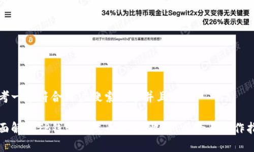 思考一个符合用户搜索需求并且的:

全面解析TP钱包荔枝币挖矿：收益、风险与操作指南