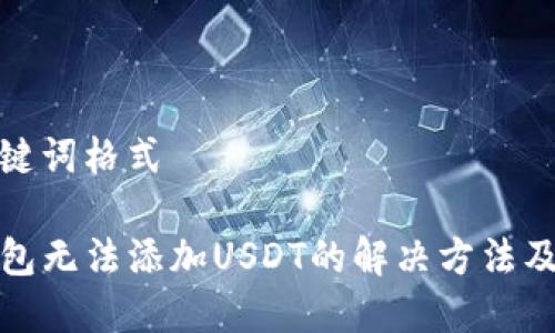和关键词格式

TP钱包无法添加USDT的解决方法及技巧