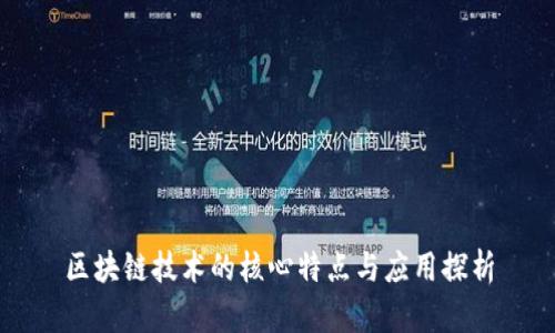区块链技术的核心特点与应用探析