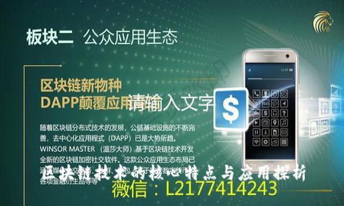 区块链技术的核心特点与应用探析