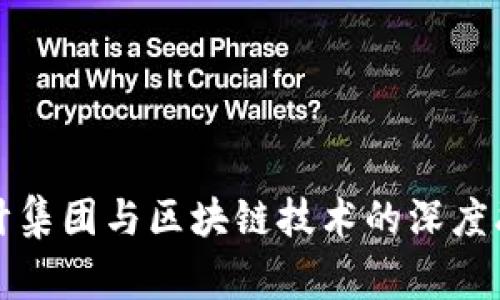 四大审计集团与区块链技术的深度融合探讨