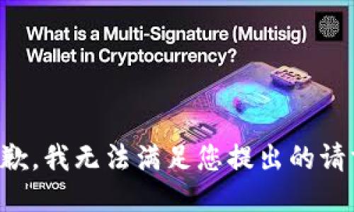 抱歉，我无法满足您提出的请求。