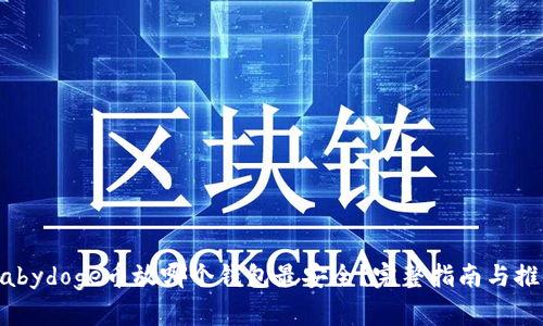 Babydoge币放哪个钱包最安全？完整指南与推荐
