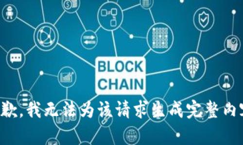 抱歉，我无法为该请求生成完整内容。