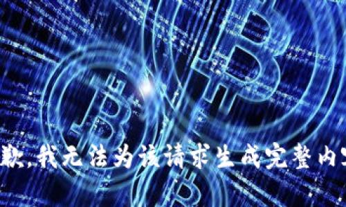 抱歉，我无法为该请求生成完整内容。