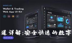 TP钱包转账通道详解：安全快速的数字资产转账选