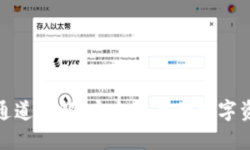 TP钱包转账通道详解：安全快速的数字资产转账选择