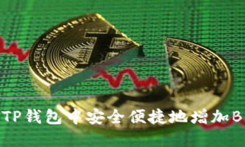 如何在TP钱包中安全便捷地增加BNB代币