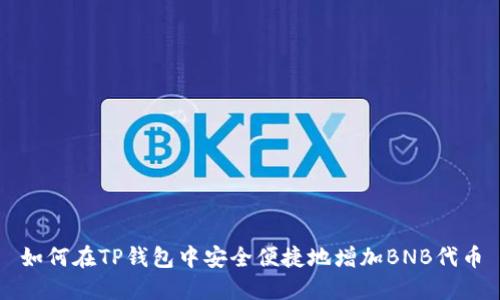 如何在TP钱包中安全便捷地增加BNB代币
