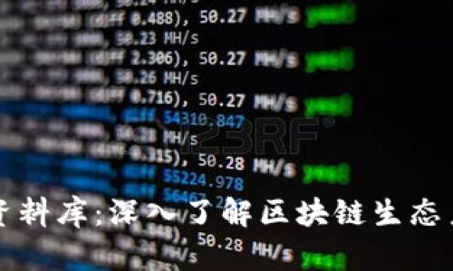 区块链投资人资料库：深入了解区块链生态系统的关键工具