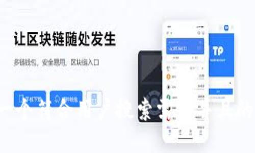 思考一个符合用户搜索需求并且的，放进