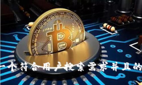 思考一个符合用户搜索需求并且的，放进