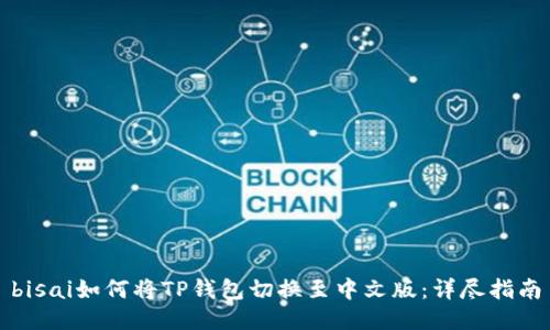 bisai如何将TP钱包切换至中文版：详尽指南